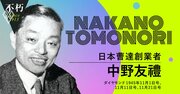 「戦後復興の鍵は“化学”にあり」中野友禮・日本曹達創業者、終戦直後の訴え
