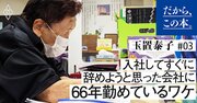 入社してすぐに辞めようと思った会社に66年勤めているワケ