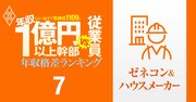 【ゼネコン・ハウスメーカー42人】年収1億円以上の幹部vs従業員「年収格差」ランキング！トップのハウスメーカーは格差63倍…大和ハウス、積水ハウス、鹿島、大林組、清水建設の格差の実態は？