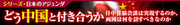 日中関係改善・最大の焦点 APECで日中首脳会談は行われるか――両国関係の現状と抱える問題を整理する