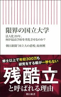 書影『限界の国立大学――法人化20年、何が最高学府を劣化させるのか？』（朝日新書）