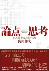 書影『論点思考』