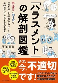 書影『「ハラスメント」の解剖図鑑』（誠文堂新光社）