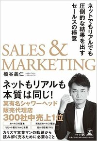 書影『SALES＆MARKETINBG　ネットでもリアルでも圧倒的な結果を出すセールスの極意』