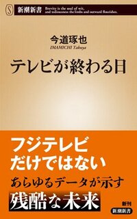 書影『テレビが終わる日』（今道琢也、新潮社）