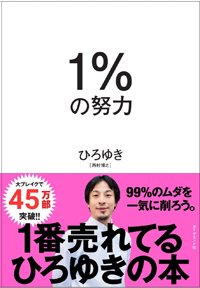 『1％の努力』書影