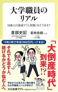 書影『大学職員のリアル-18歳人口激減で「人気職」はどうなる？』（中公新書ラクレ）