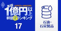 【石油元売り12人】1億円以上稼ぐ取締役・実名年収ランキング！セクハラ不祥事相次いだENEOS、コスモ、出光の幹部はいくらもらってる？