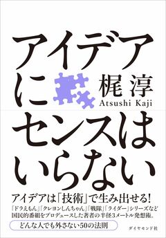 アイデア・企画を具体的な仕事につなげる技術