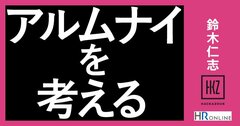 「アルムナイ」の広がりに伴う“さまざまな声”について、私がいま思うこと