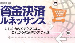 資金決済ルネッサンス