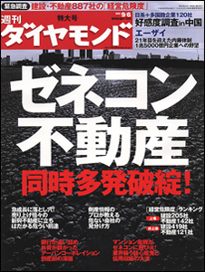 ゼネコン･不動産の連鎖破綻到来！各社の経営状況を総力分析