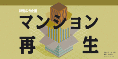 計画立案から入居後のサポートまでグループ各社の総合力を活用しマンション再生を支援