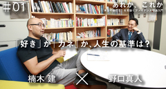 「好き」か「カネ」か、人生の基準は？【特別対談】楠木建 × 野口真人（第1／3回）