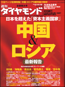 覚悟と戦略があれば“美味しい市場”？ 中国・ロシアの「今」を切り取る！