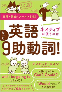 『英語　ネイティブが使うのはたった9助動詞！』