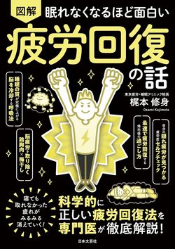 『眠れなくなるほど面白い 図解 疲労回復の話』書影