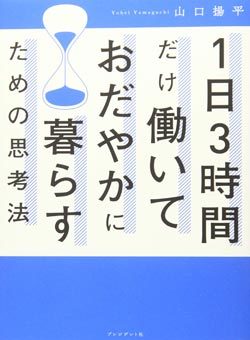 『1日3時間だけ働いておだやかに暮らすための思考法』書影