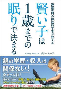 『賢い子は1歳までの眠りで決まる』書影