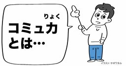 「コミュ力」という言葉に違和感がありまくるのは、なぜ？