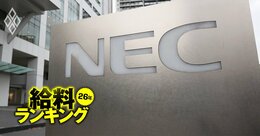 電機業界の給料ランキング【主要6社】昨年1位のNECは3位に後退、2位は日立、平均年収「1000万円突破」でトップに躍り出たのは？