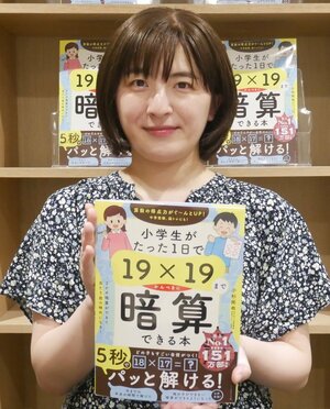 大人の脳トレ本としても大人気！ 2023年『小学生がたった1日で19×19まで暗算できる本』で自己肯定感まで上がるのはなぜか？