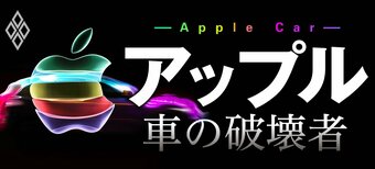 アップル 車の破壊者