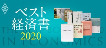 ベスト経済書2020