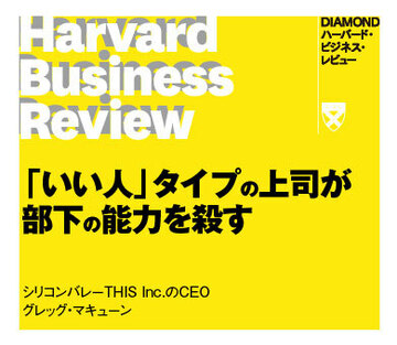 「いい人」タイプの上司が部下の能力を殺す