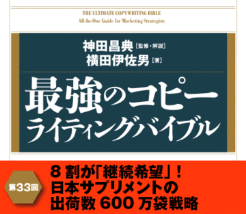 8割が「継続希望」！日本サプリメントの出荷数600万袋戦略