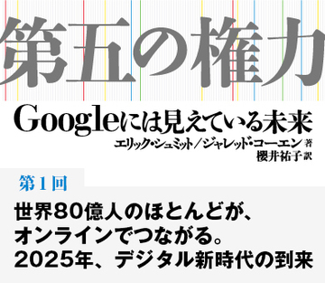 世界80億人のほとんどが、オンラインでつながる。2025年、デジタル新時代の到来