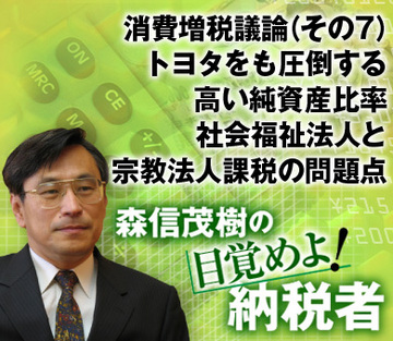 消費増税議論（その7）トヨタをも圧倒する高い純資産比率社会福祉法人と宗教法人課税の問題点