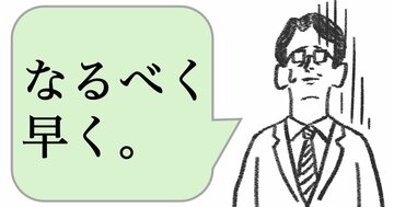 仕事ができる人は「なるべく早く」と言わない。では何と言う？