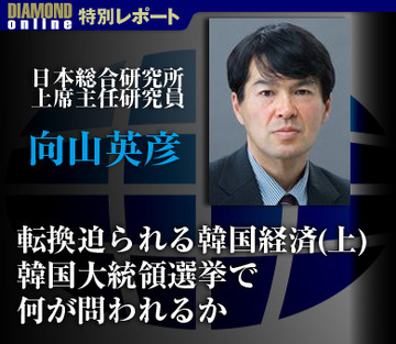 転換迫られる韓国経済(上)韓国大統領選挙で何が問われるか――日本総合研究所上席主任研究員　向山英彦