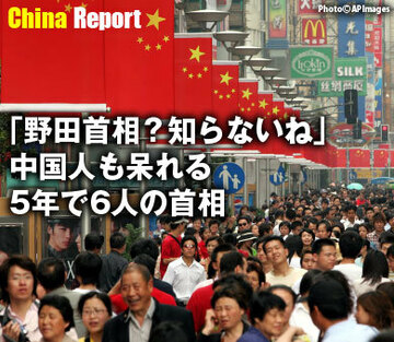 「野田首相？知らないね」中国人も呆れる、5年で6人の首相