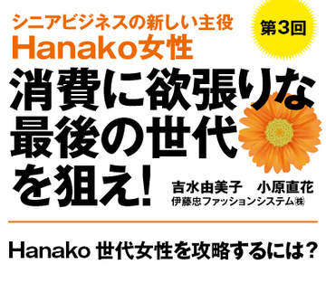 Hanako世代女性を攻略するには？