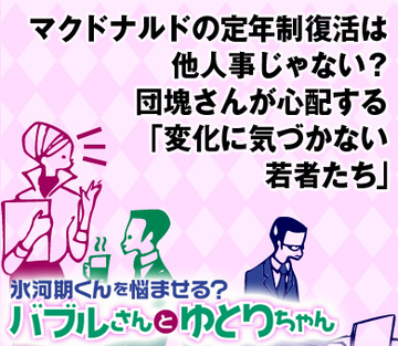 マクドナルドの定年制復活は他人事じゃない？団塊さんが心配する「変化に気づかない若者たち」