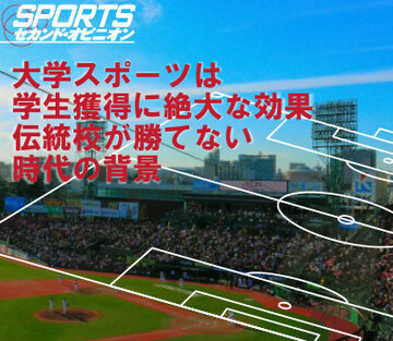 大学スポーツは学生獲得に絶大な効果伝統校が勝てない時代の背景