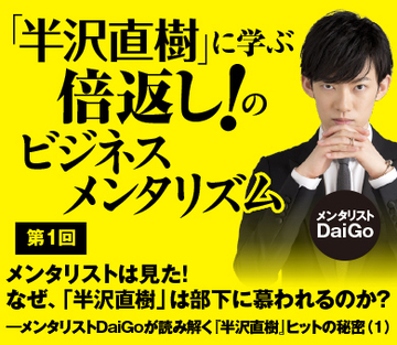 メンタリストは見た！なぜ、「半沢直樹」は部下に慕われるのか？――メンタリストDaiGoが読み解く『半沢直樹』ヒットの秘密（1）