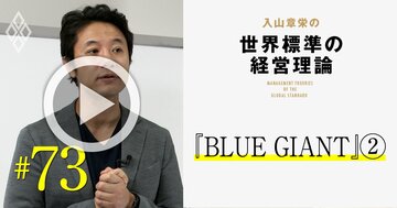漫画『BLUE GIANT』に学ぶ最強のチーム作り!「熱い議論」が絶対必須の理由【入山章栄・動画】