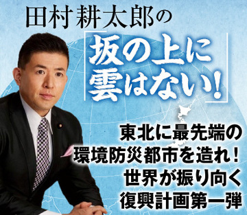 東北に最先端の環境防災都市を造れ！世界が振り向く復興計画第一弾