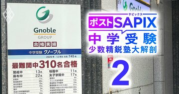 「学力が足りない生徒でも志望校に合格させるラインは、他の塾よりも広い」ポストSAPIXの最右翼・中学受験塾グノーブル幹部が自負する理由とは?【対談後編】