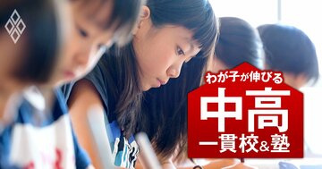SAPIX、日能研、四谷大塚…合否を分ける中学受験塾の選び方「10のポイント」と、有名中高一貫校150校以上への合格実績を大公開!