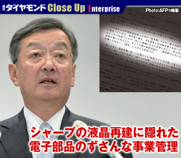 シャープの液晶再建に隠れた電子部品のずさんな事業管理