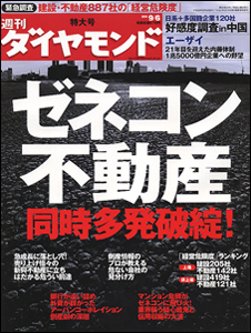 ゼネコン・不動産の連鎖破綻到来!各社の経営状況を総力分析