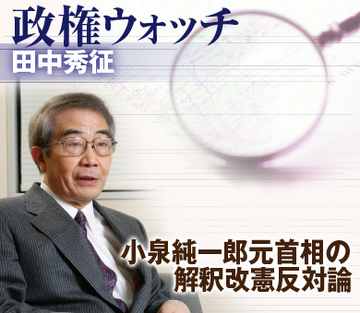 小泉純一郎元首相の解釈改憲反対論