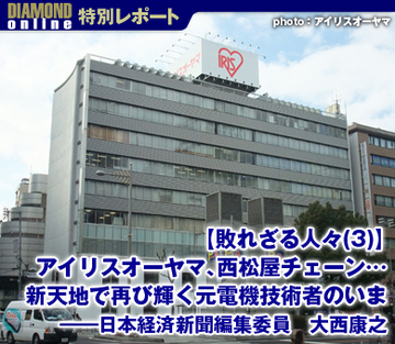 【敗れざる人々（3）】アイリスオーヤマ、西松屋チェーン…新天地で再び輝く元電機技術者のいま――日本経済新聞編集委員　大西康之