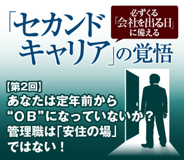 あなたは定年前から“ＯＢ”になっていないか？管理職は「安住の場」ではない！