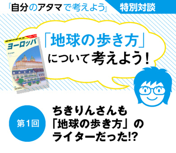 ちきりんさんも「地球の歩き方」のライターだった!?