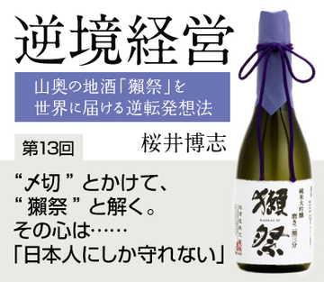 “〆切”とかけて、“獺祭”と解く。その心は……「日本人にしか守れない」